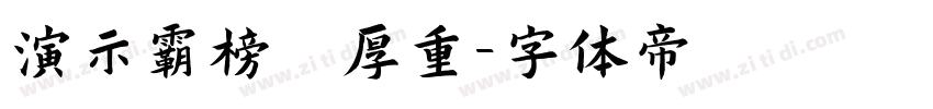 演示霸榜 厚重字体转换
